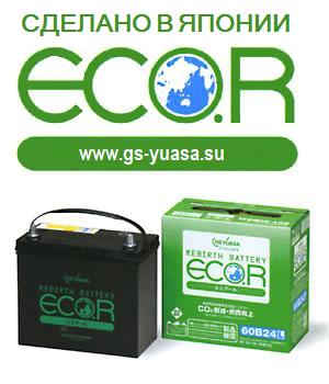 Https vvv eco r wcmqfqcc. GS Yuasa аккумулятор ECOR. GS Yuasa Eco.r ect (80d23l). Аккумулятор GS Yuasa 70. GS Yuasa Eco.r ect (80d23l) год производства.