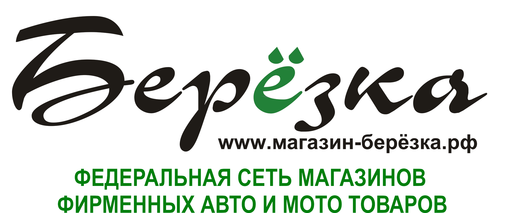Березки запчасть. Магазин Березка. Березка логотип. Магазин Березка Хабаровск. Магазин Березка лого.